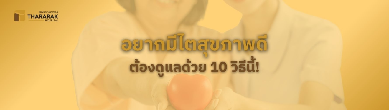 อยากมีไตสุขภาพดี ต้องดูแลด้วย 10 วิธีนี้!