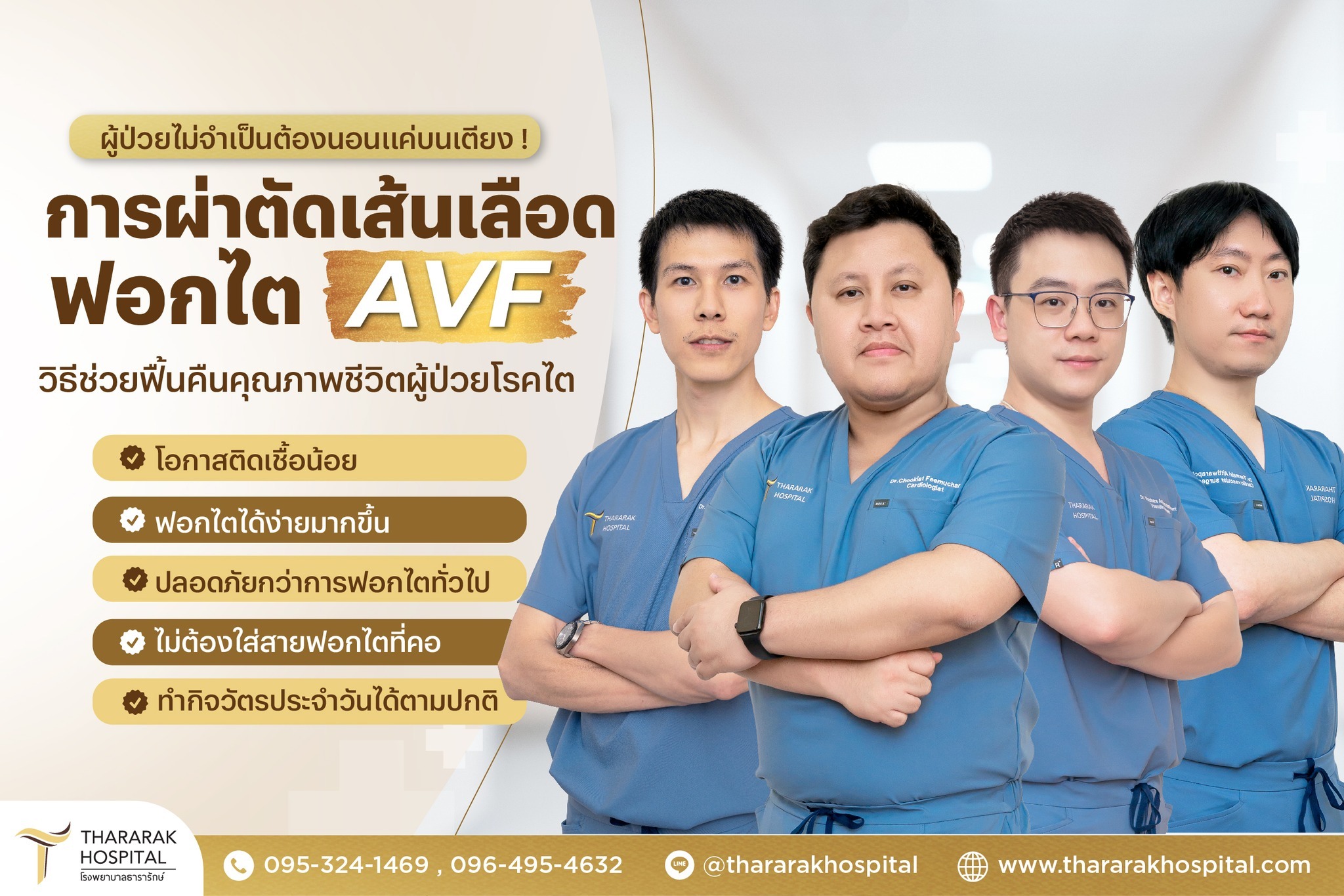 ผ่าตัดเส้นฟอกไต AVF (Dialysis Surgery) โรงพยาบาลธารารักษ์