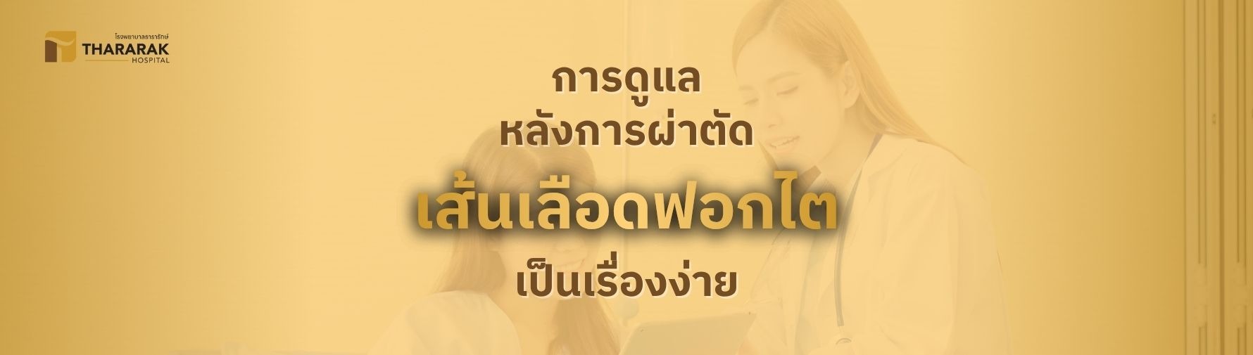 ผ่าตัดทำเส้นฟอกไต AVF อย่างปลอดภัย โดยทีมแพทย์ รพ.ธารารักษ์