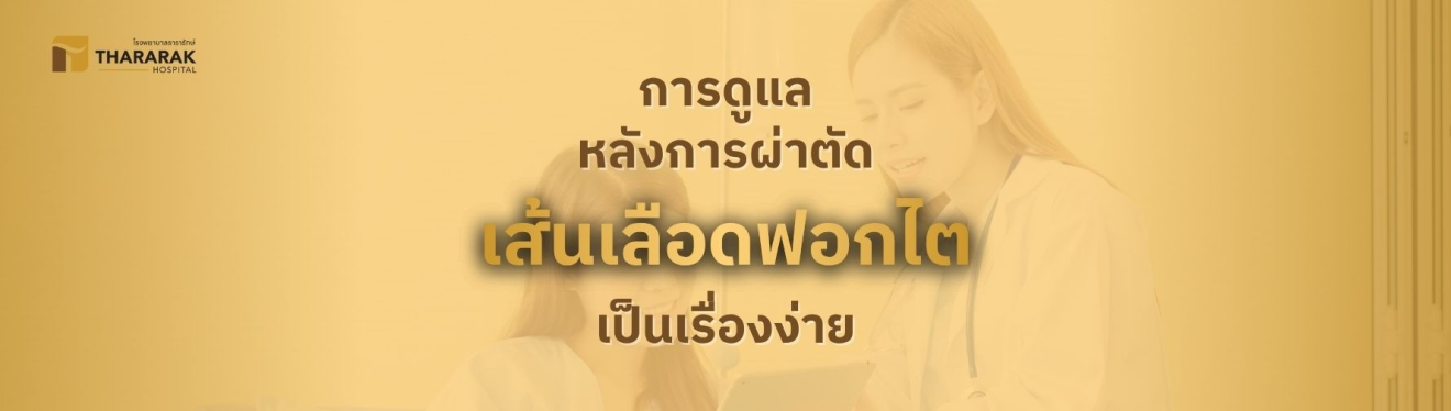 การดูแลหลังการผ่าตัดเส้นฟอกไตเป็นเรื่องง่าย