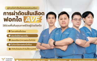 การผ่าตัดเส้นเลือดฟอกไต AVF