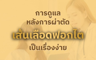 การดูแลหลังการผ่าตัดเส้นฟอกไตเป็นเรื่องง่าย