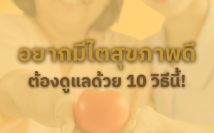 อยากมีไตสุขภาพดี ต้องดูแลด้วย 10 วิธีนี้!